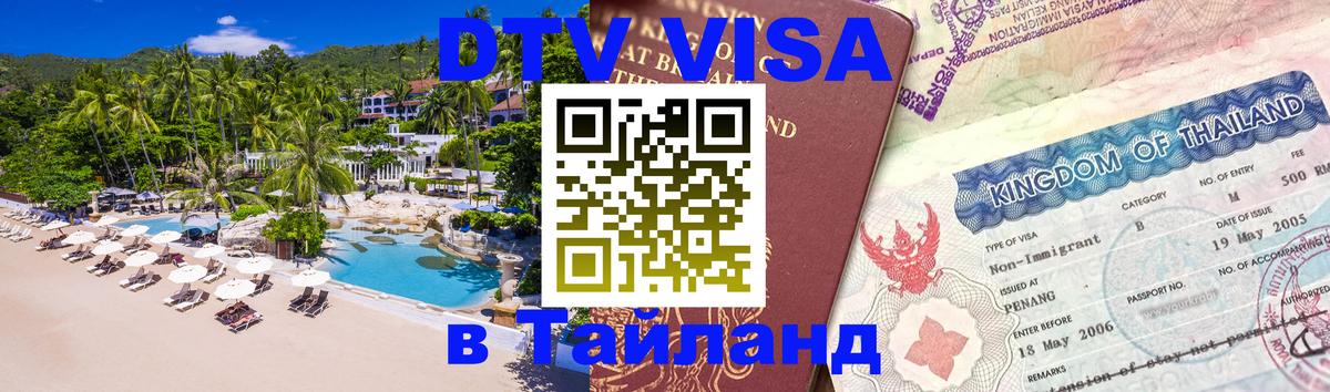 DTV (ДТВ) visa Таиланд 