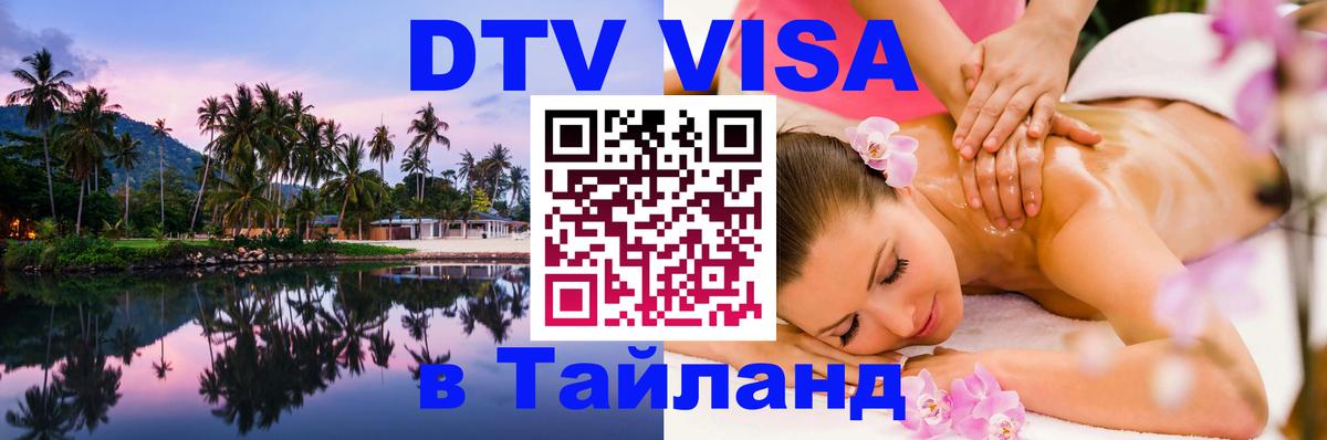 DTV (ДТВ) visa Таиланд Рига 